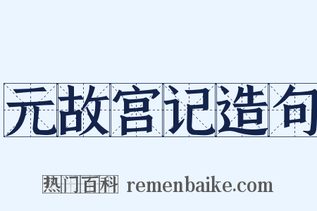 元故宫记造句是什么意思的图片
